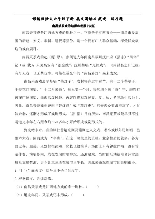 (类文阅读)部编版语文六年级下册-4藏戏 阅读练习题(附答案)