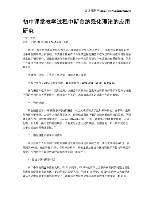 初中课堂教学过程中斯金纳强化理论的应用研究