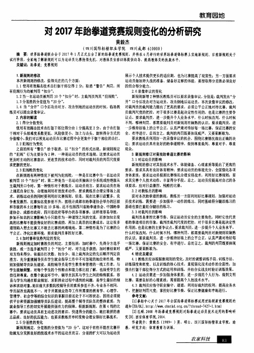 对2017年跆拳道竞赛规则变化的分析研究