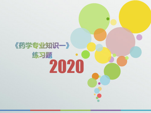 2020年山东省《药学专业知识一》测试题(第348套)