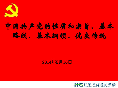 中国共产党的性质和宗旨、基本纲领、基本路线、--季剑波 院长(新)