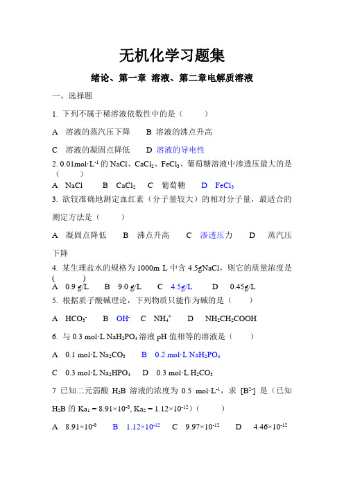 医用化学无机习题