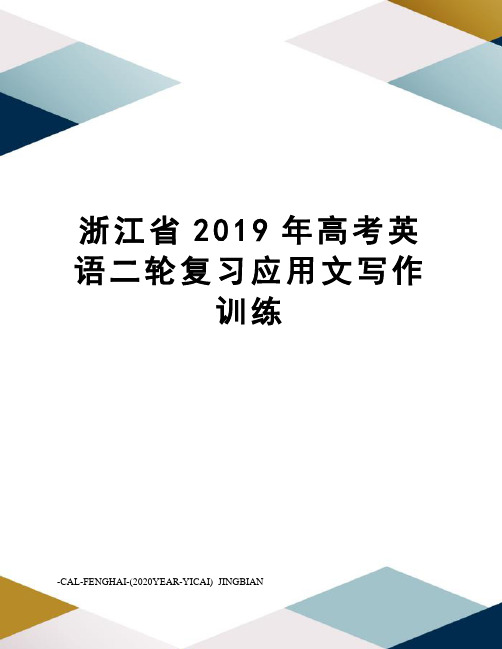 浙江省2019年高考英语二轮复习应用文写作训练