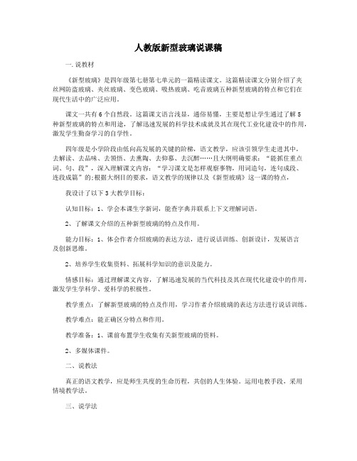 人教版新型玻璃说课稿