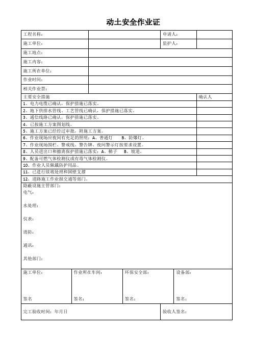 动土作业票模板