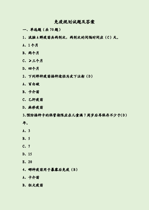 免疫规划试题及答案