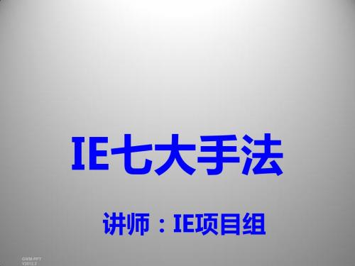 IE七大手法培训