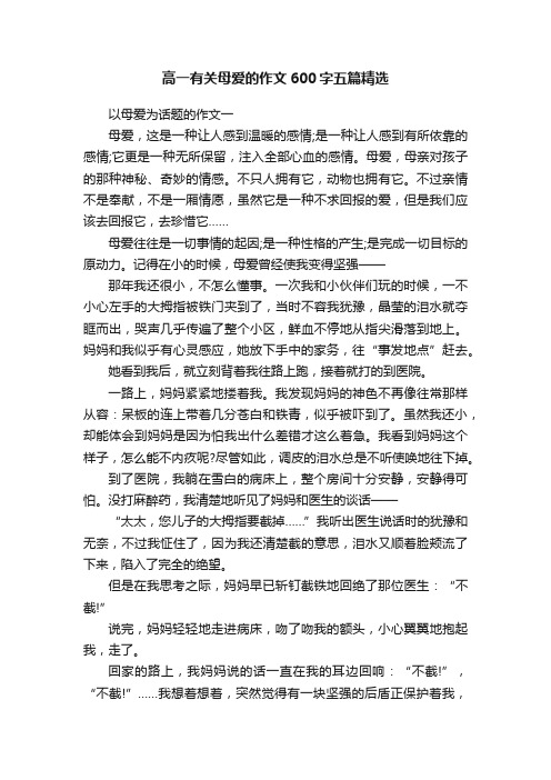 高一有关母爱的作文600字五篇精选