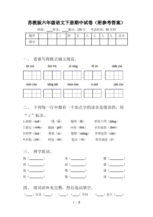 苏教版六年级语文下册期中试卷(附参考答案)