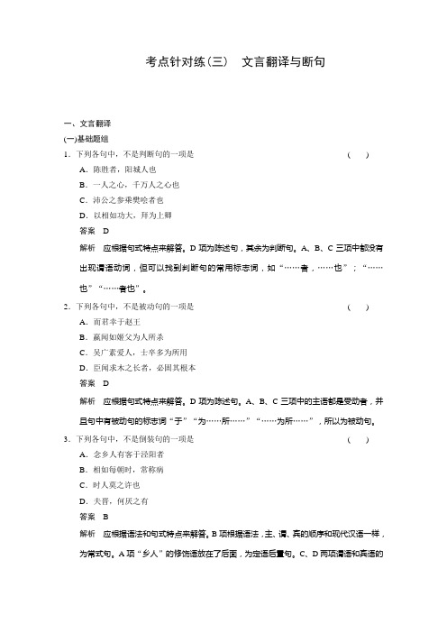 语文复习 古代诗文阅读 第一章 考点针对练(三)文言翻译与断句 Word版含答案.doc