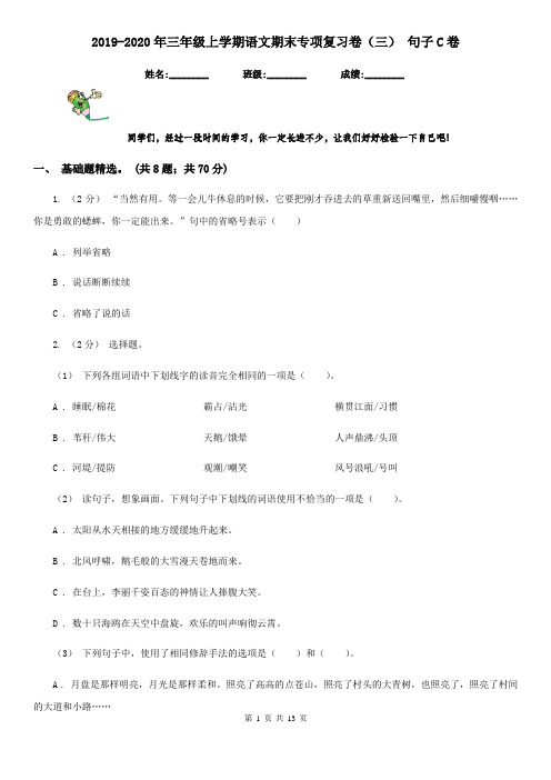 2019-2020年三年级上学期语文期末专项复习卷(三) 句子C卷