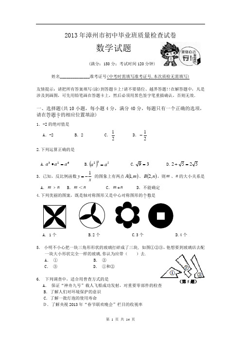 2013年漳州市初中毕业班质量检查数学试卷及答案