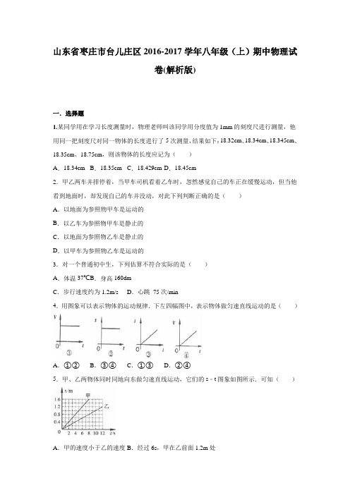 山东省枣庄市台儿庄区2016-2017学年八年级期中物理试卷.doc