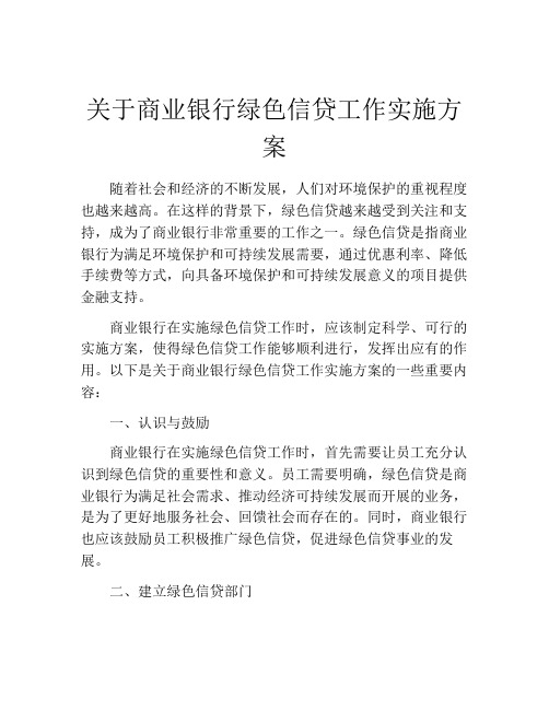 关于商业银行绿色信贷工作实施方案