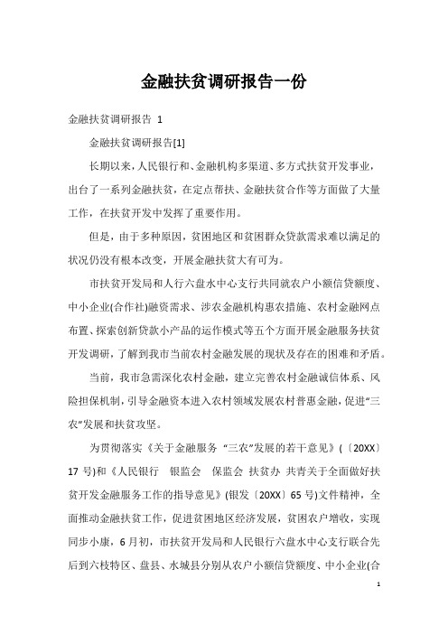 金融扶贫调研报告一份