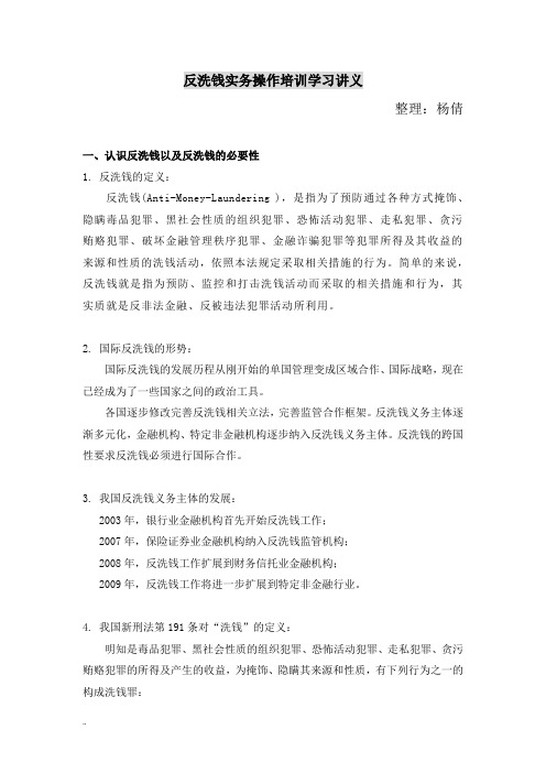 反洗钱实务操作培训学习讲义