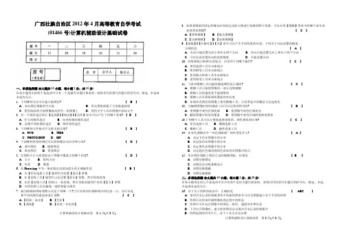 2012.4 计算机辅助设计基础  试卷答案