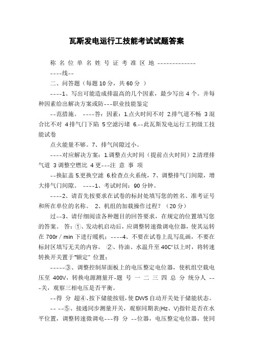 瓦斯发电运行工技能考试试题答案