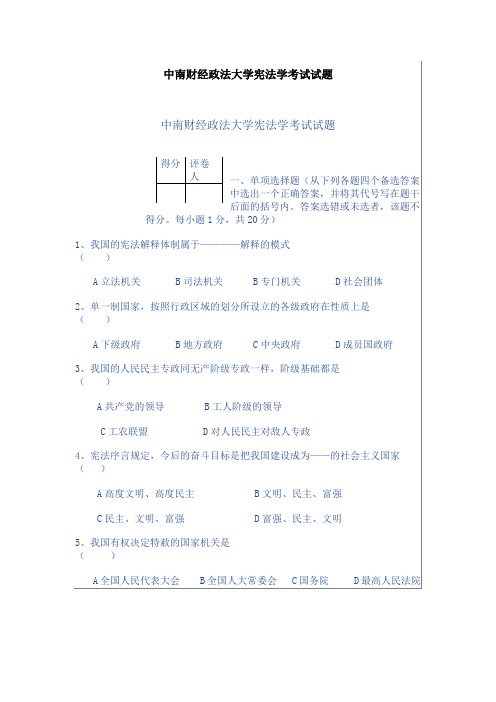 (精选)中南财经政法大学宪法学考试试题