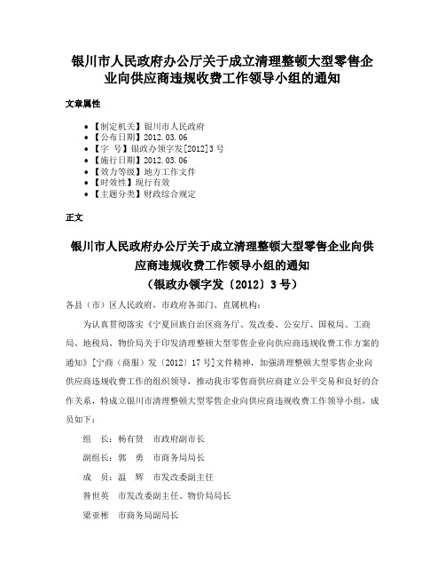 银川市人民政府办公厅关于成立清理整顿大型零售企业向供应商违规收费工作领导小组的通知