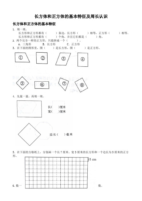 苏教版三年级上册  长方体和正方体的基本特征及周长认识提优卷