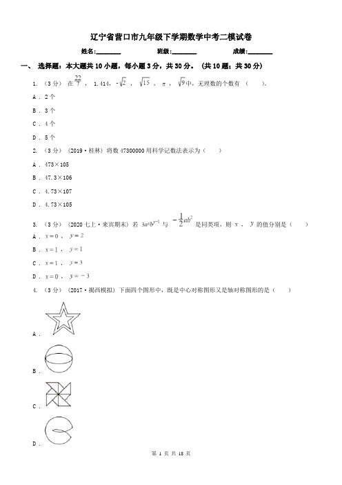 辽宁省营口市九年级下学期数学中考二模试卷