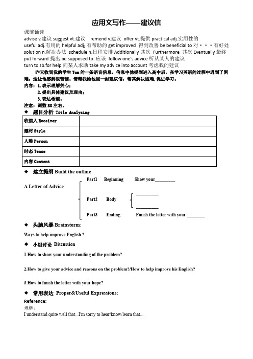 Unit1TeenageLifeReadingforWriting应用文之建议信导学案-高中英语人教