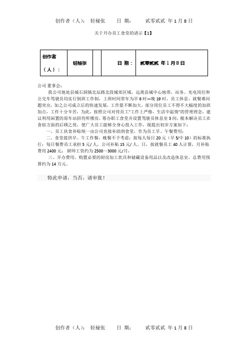 关于开办职工食堂的请示