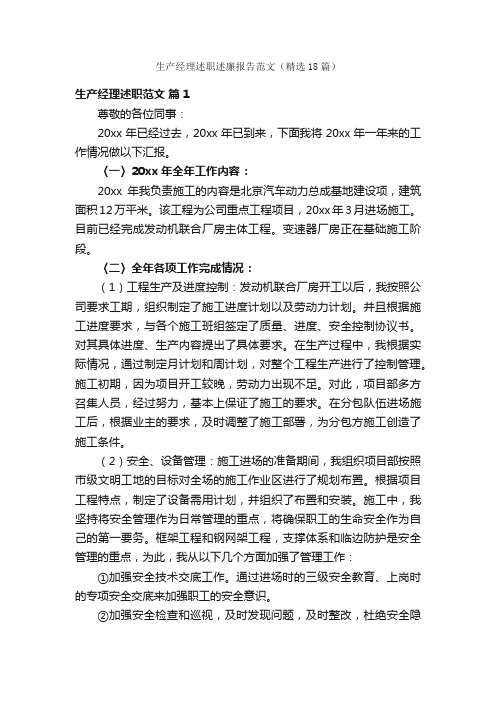 生产经理述职述廉报告范文（精选18篇）