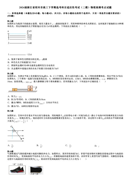 2024届浙江省绍兴市高三下学期选考科目适应性考试(二模)物理高频考点试题