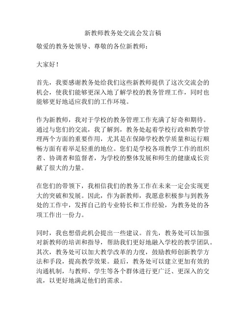 新教师教务处交流会发言稿