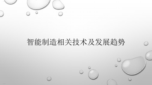 智能制造相关技术及发展趋势概述(PPT74页)