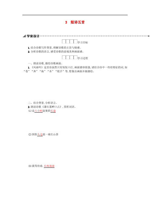 九年级语文下册第一单元3短诗五首学案