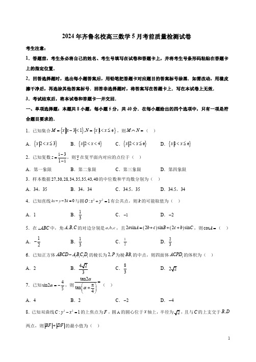 2024年齐鲁名校高三数学5月考前质量检测试卷附答案解析