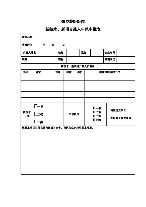 新技术审批表等