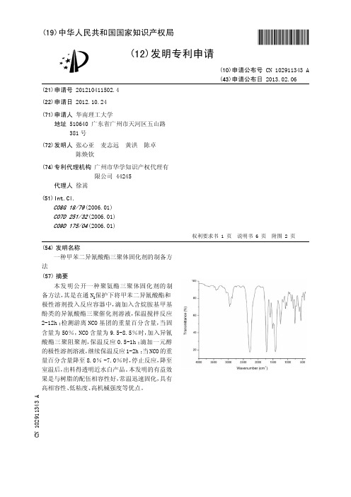 一种甲苯二异氰酸酯三聚体固化剂的制备方法[发明专利]