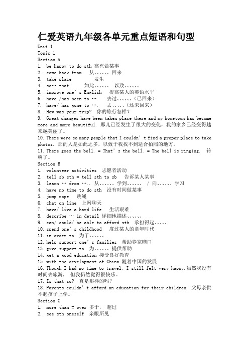 仁爱英语九年级各单元重点短语和句型