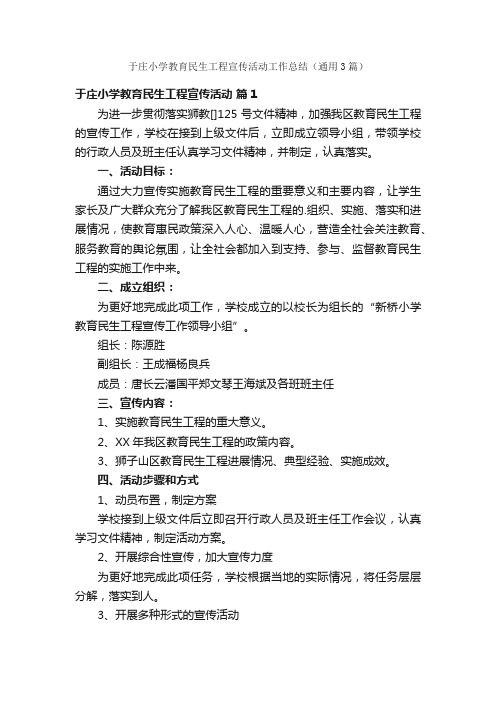 于庄小学教育民生工程宣传活动工作总结（通用3篇）