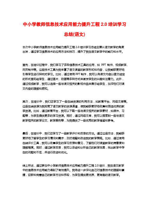 中小学教师信息技术应用能力提升工程2.0培训学习总结(语文)