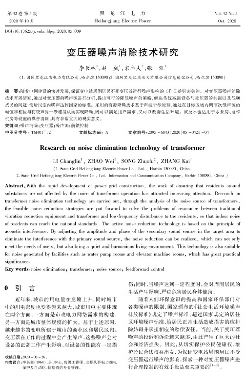 变压器噪声消除技术研究