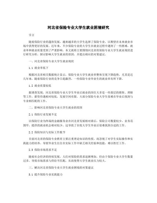 河北省保险专业大学生就业困境研究