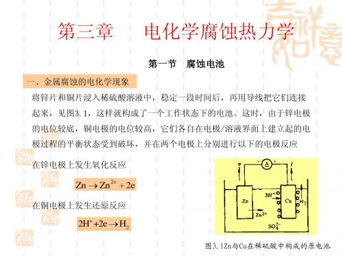 第三章 电化学腐蚀热力学