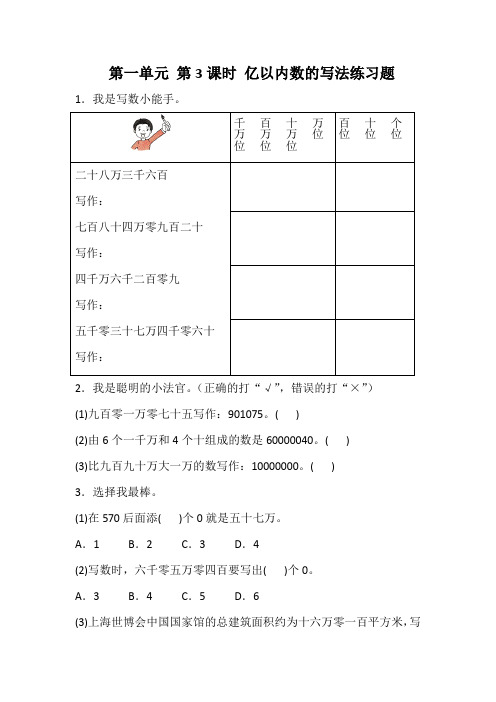 四年级上册数学 第一单元 第3课时 亿以内数的写法练习题(含答案)