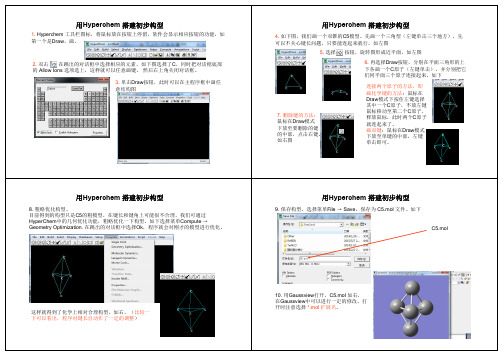 计算化学教程01Gaussian和Hyperchem使用