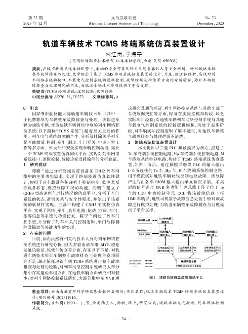 轨道车辆技术TCMS_终端系统仿真装置设计