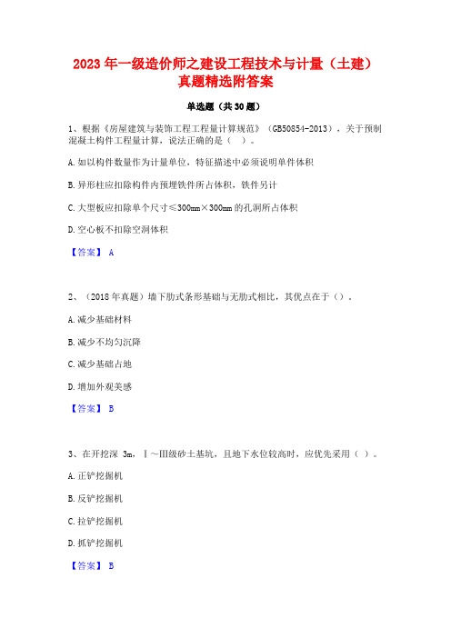 2023年一级造价师之建设工程技术与计量(土建)真题精选附答案