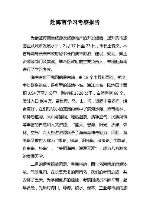 赴海南学习考察报告