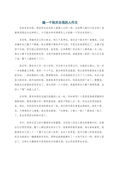 做一个阳光自信的人作文