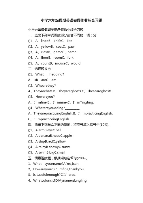 小学六年级假期英语暑假作业综合习题