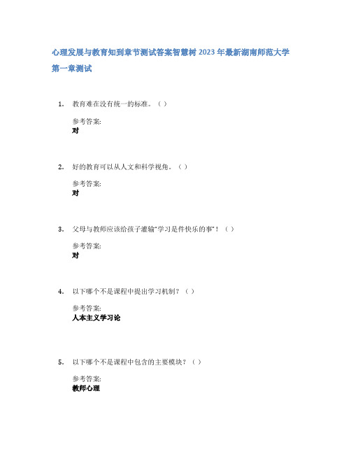 心理发展与教育知到章节答案智慧树2023年湖南师范大学